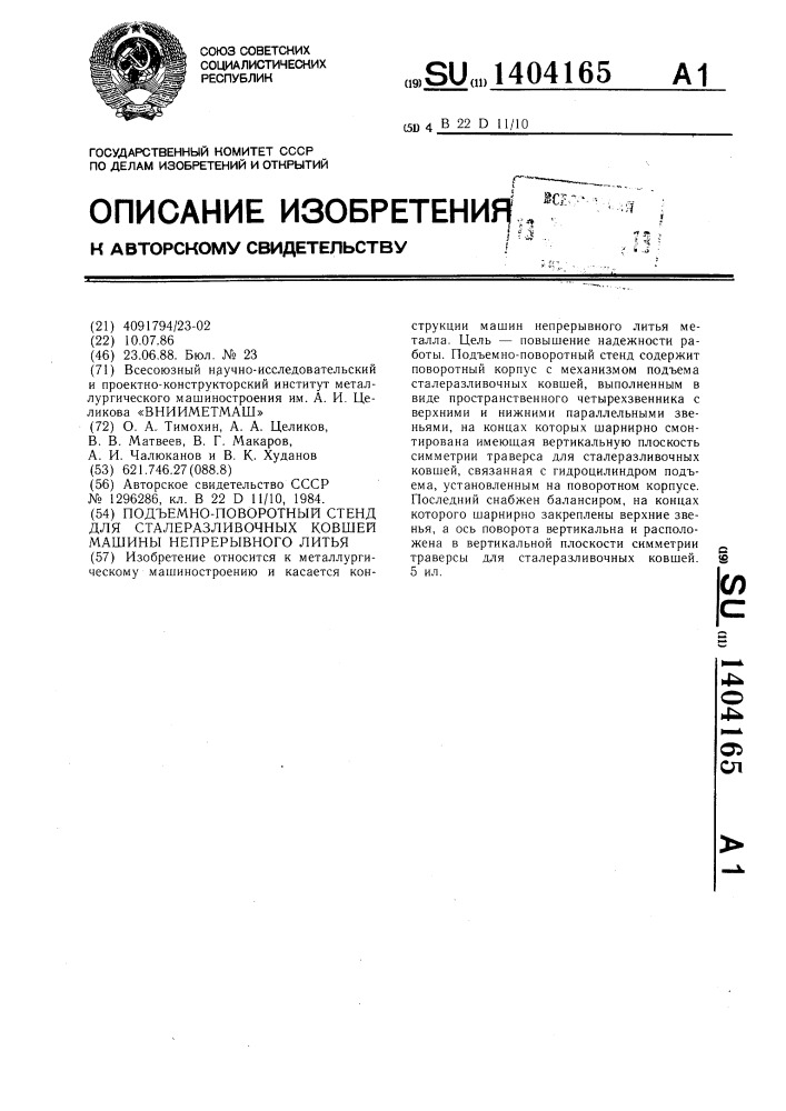 Подъемно-поворотный стенд для сталеразливочных ковшей машины непрерывного литья (патент 1404165)