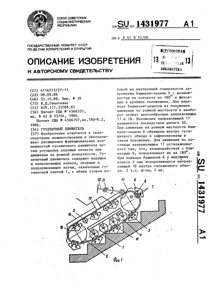 Гусеничный движитель (патент 1431977)