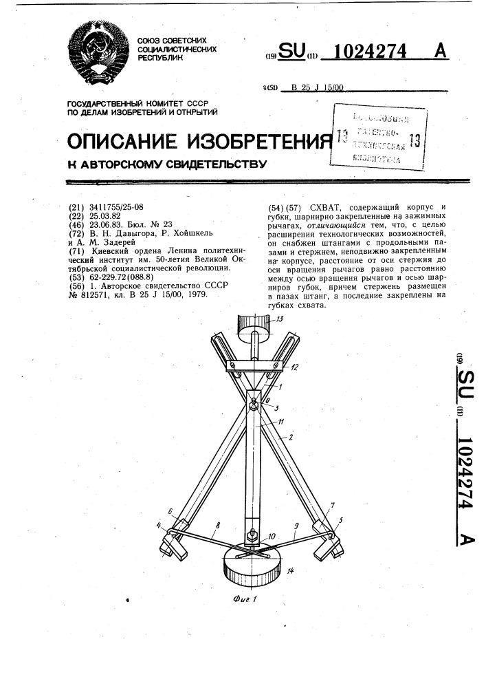 Схват (патент 1024274)