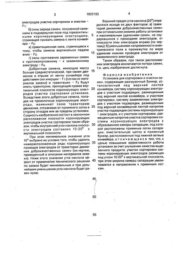 Установка для сортировки и очистки семян (патент 1803193)