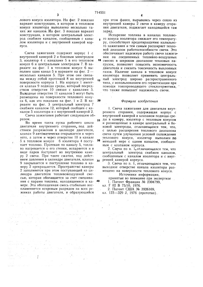 Свеча зажигания (патент 714551)