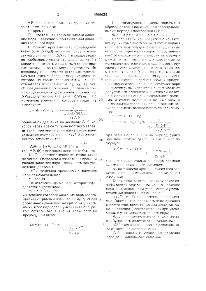 Способ стабилизации режима контактной сушки бумажного полотна (патент 1696634)