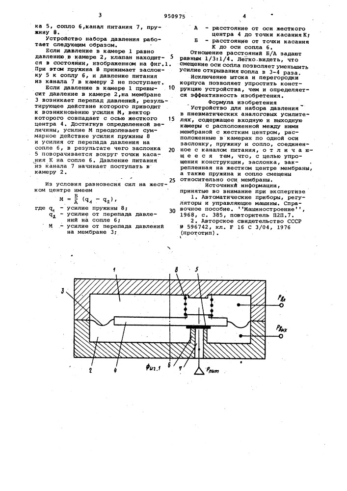 Устройство для набора давления в пневматических аналоговых усилителях (патент 950975)