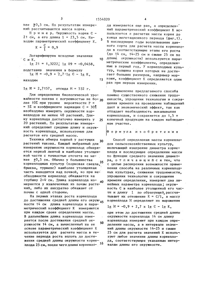 Способ определения массы корнеплодов сельскохозяйственных культур (патент 1554820)