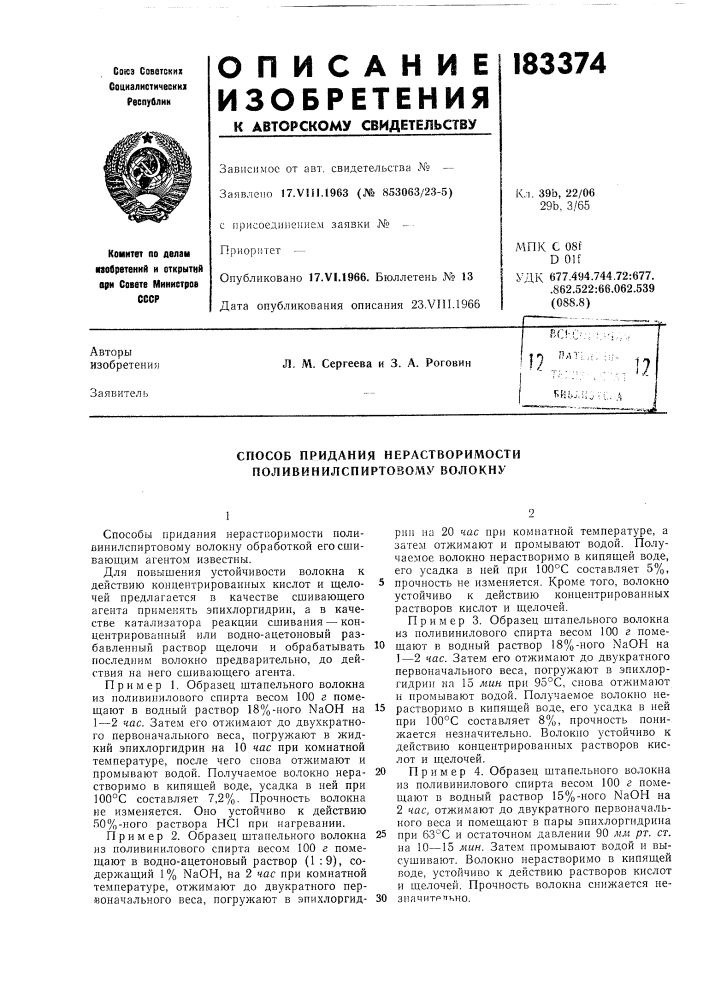 Способ придания нерастворимости поливинилспиртовому волокну (патент 183374)
