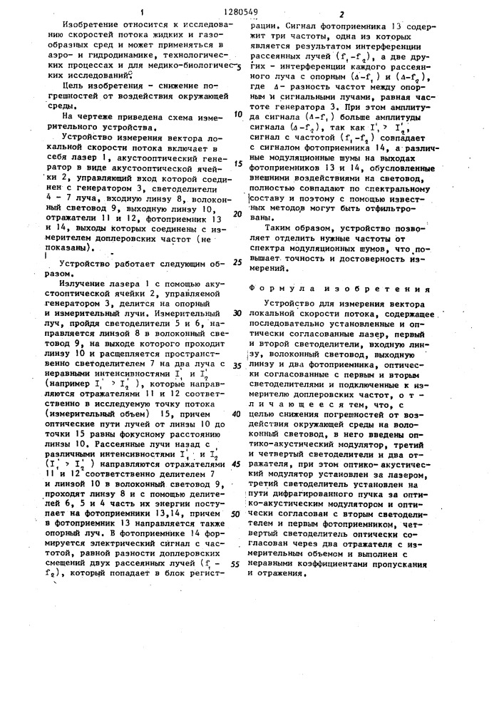 Устройство для измерения вектора локальной скорости потока (патент 1280549)