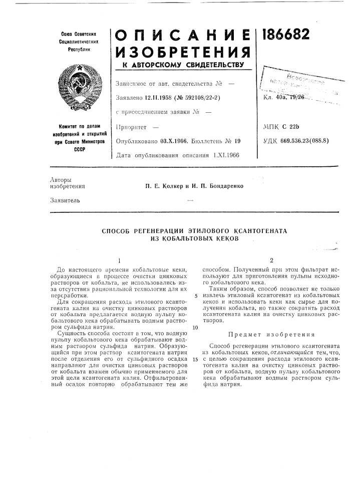 Способ регенерации этилового ксантогената из кобальтовых кеков (патент 186682)