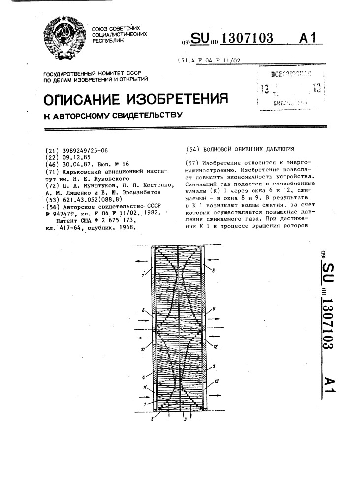 Волновой обменник давления (патент 1307103)