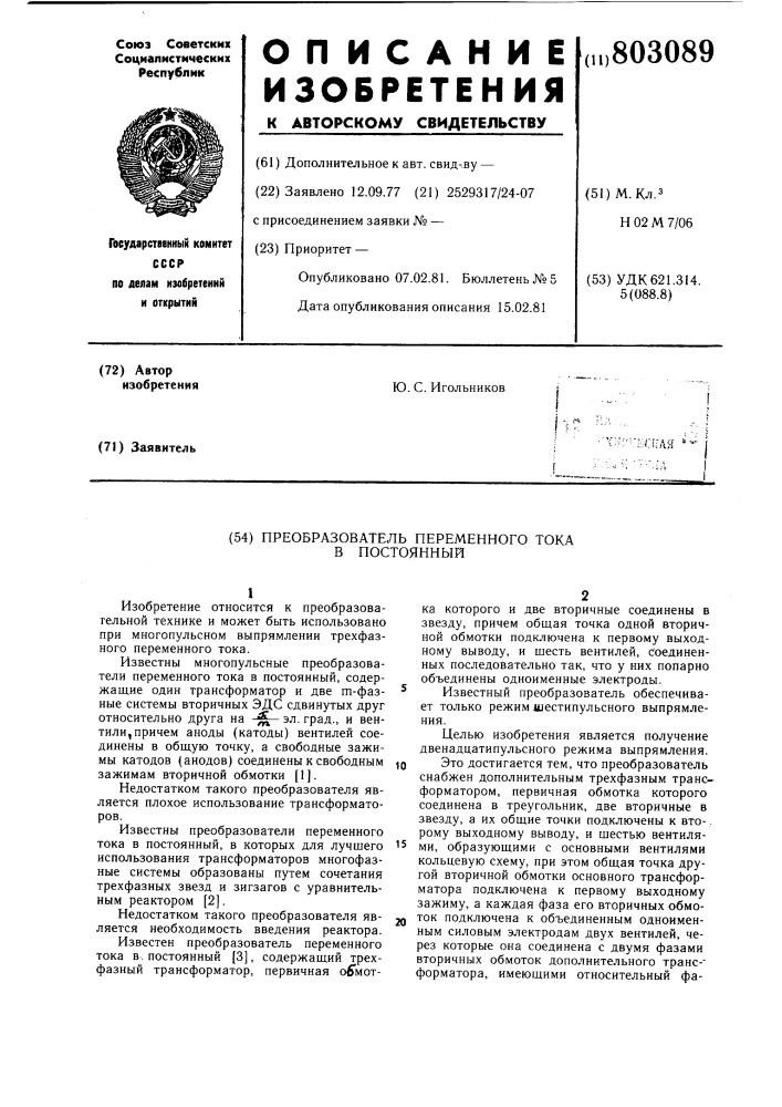 Преобразователь переменноготока b постоянный (патент 803089)