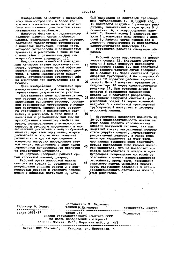 Рабочий орган илососной машины (патент 1020532)