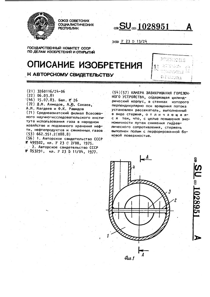 Камера завихривания горелочного устройства (патент 1028951)