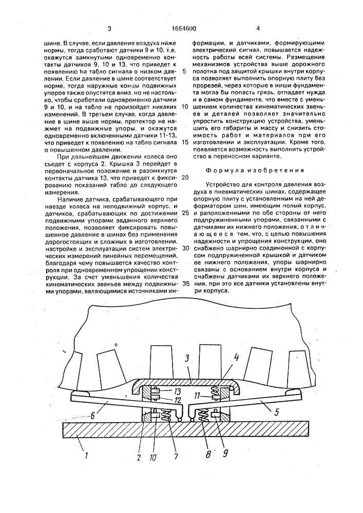 Устройство для контроля давления воздуха в пневматических шинах (патент 1664600)