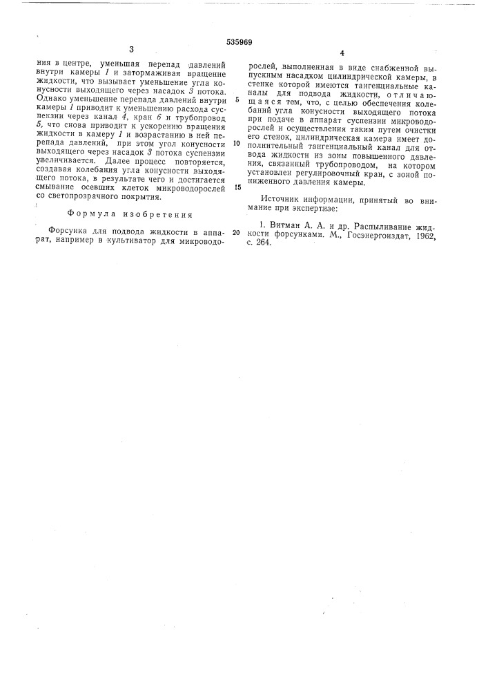 Форсунка для подвода жидкости в аппарат (патент 535969)