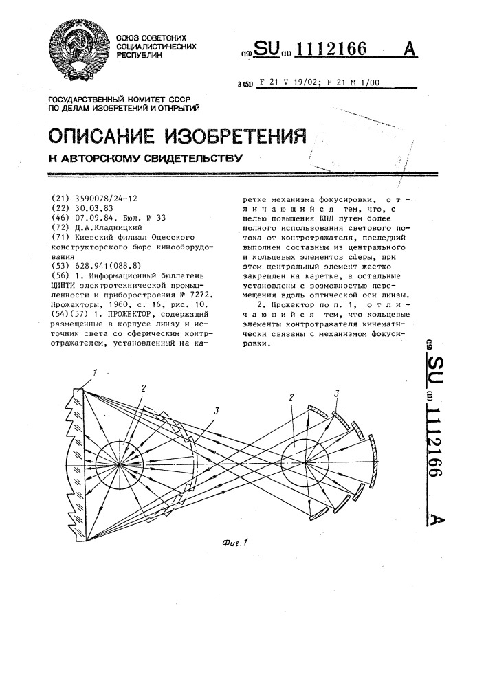 Прожектор (патент 1112166)