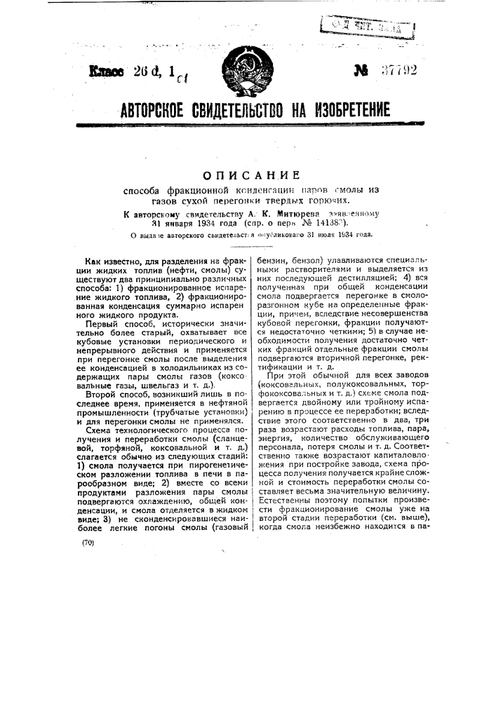 Способ фракционной конденсации паров смолы из газов сухой перегонки твердых горючих (патент 37792)