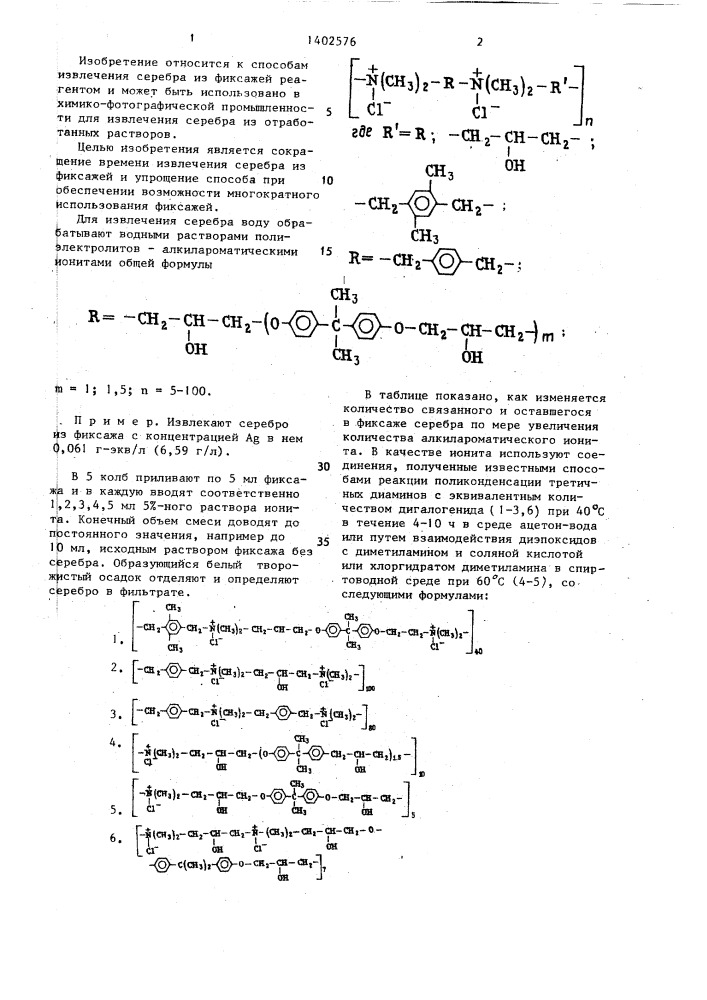 Способ извлечения серебра из фиксажей (патент 1402576)