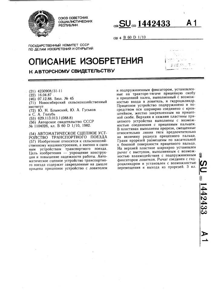 Автоматическое сцепное устройство транспортного поезда (патент 1442433)