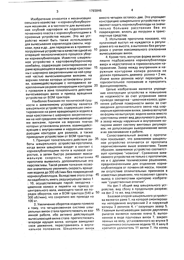 Швыряльное устройство к корнеклубнеуборочной машине (патент 1793846)