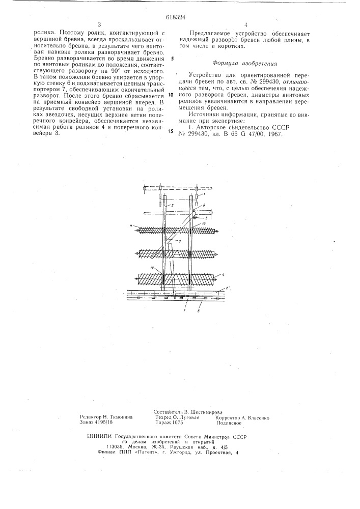 Устройство для ориентированной передачи бревен (патент 618324)