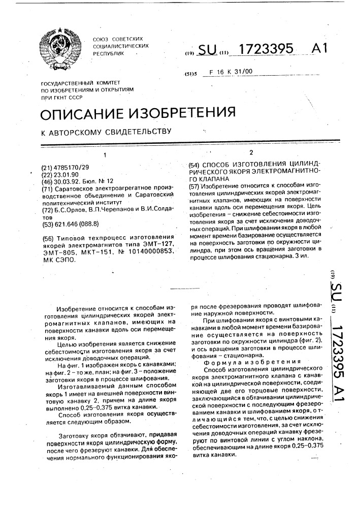 Способ изготовления цилиндрического якоря электромагнитного клапана (патент 1723395)