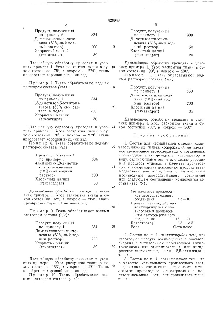 Состав для несминаемой отделки хлопчатобумажных тканей (патент 428048)