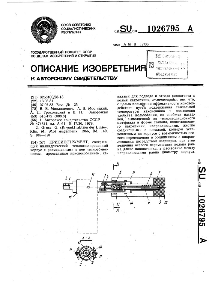 Криоинструмент (патент 1026795)
