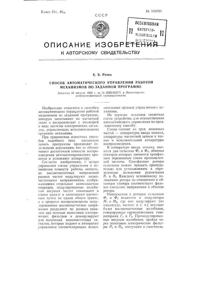 Способ автоматического управления работой механизмов по заданной программе (патент 103096)