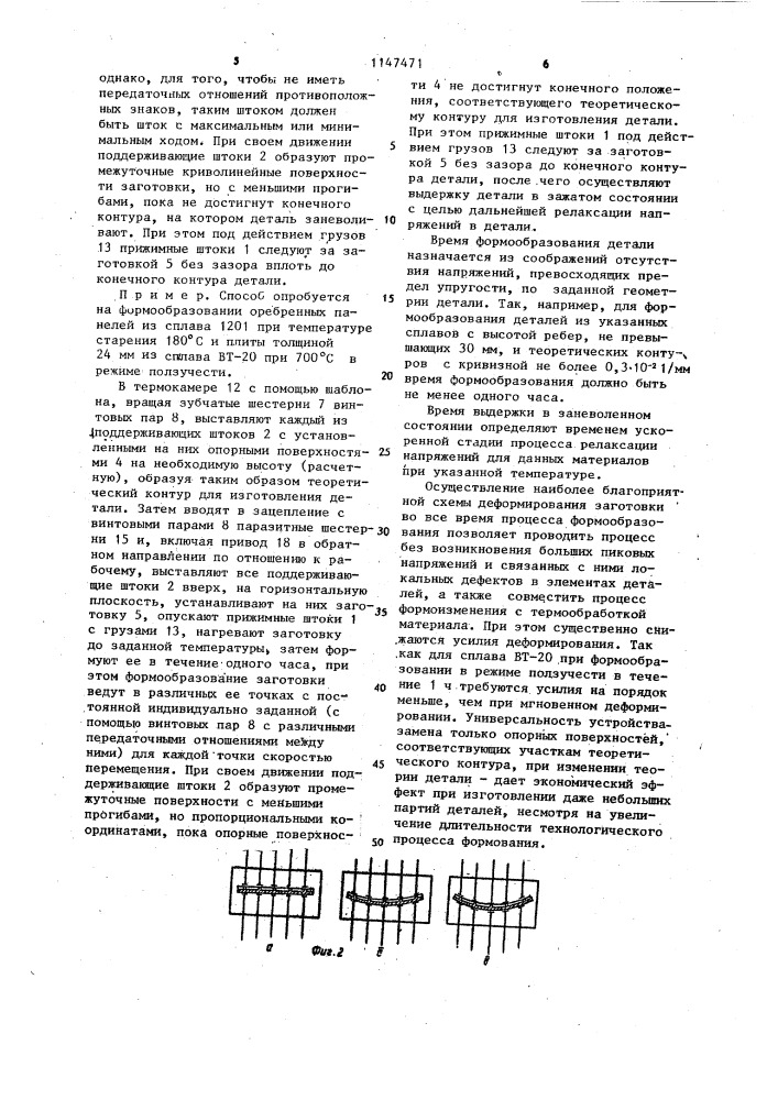 Способ формообразования деталей двойной крутизны и устройство для его осуществления (патент 1147471)