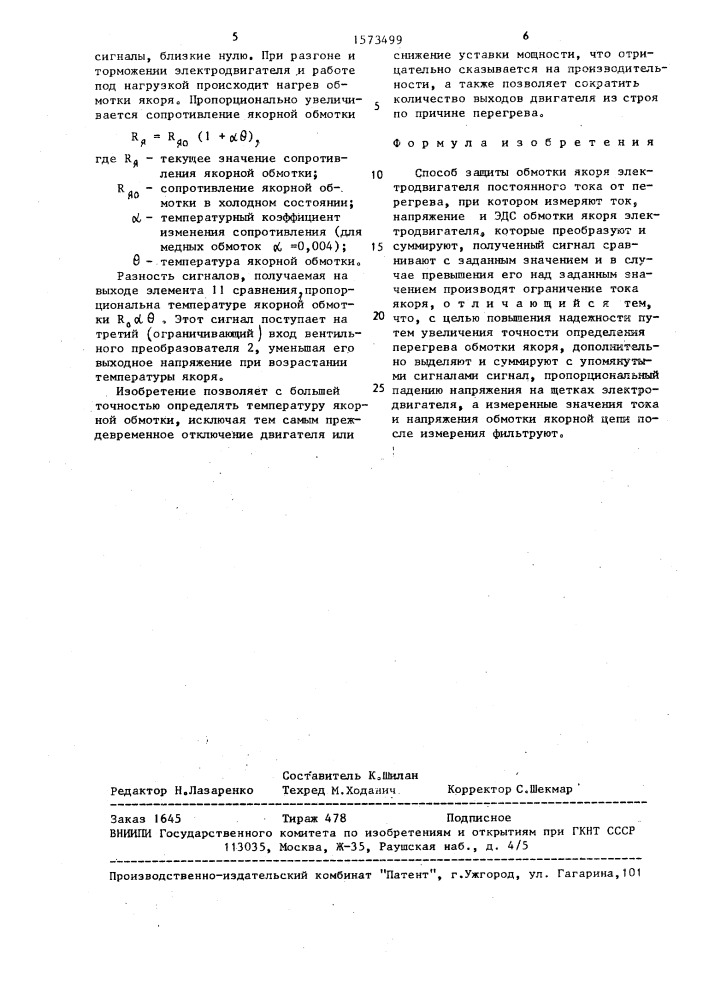 Способ защиты обмотки якоря электродвигателя постоянного тока от перегрева (патент 1573499)