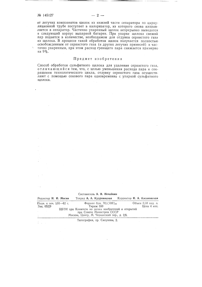 Способ обработки сульфитного щелока (патент 145127)