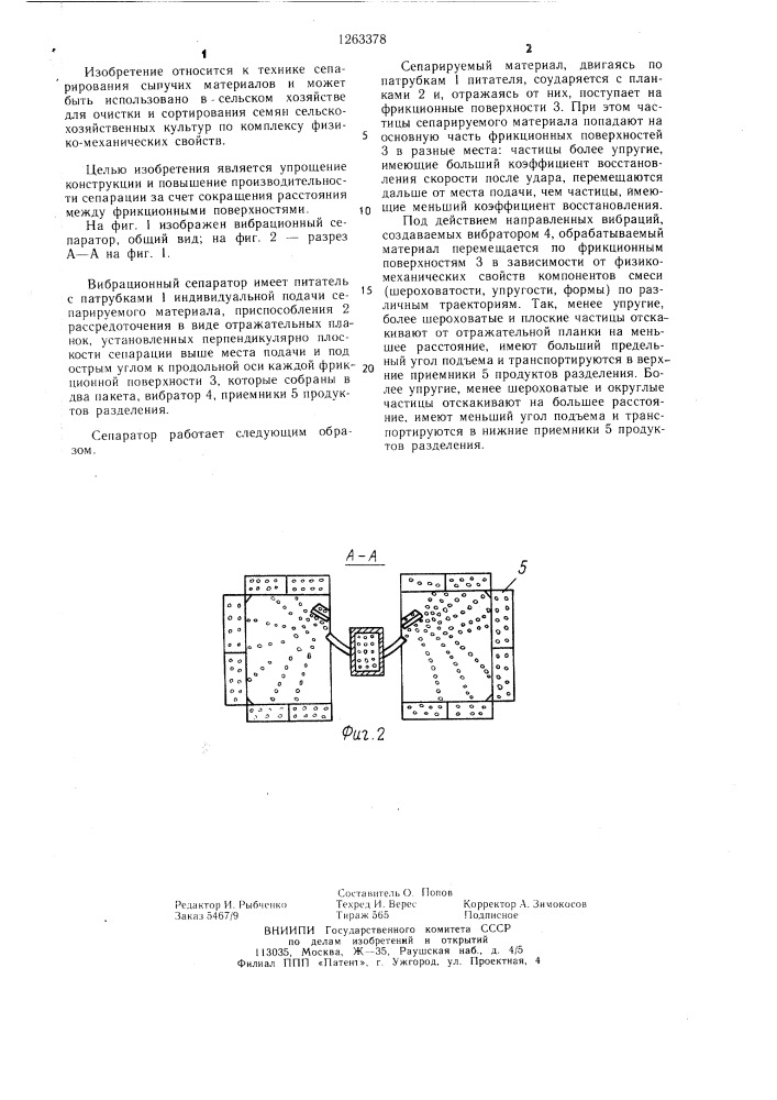 Вибрационный сепаратор (патент 1263378)