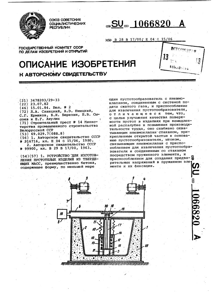 Устройство для изготовления пустотных изделий из формующихся масс (патент 1066820)