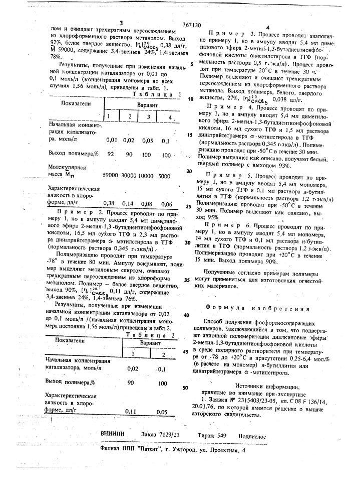 Способ получения фосфортиосодержащих полимеров (патент 767130)