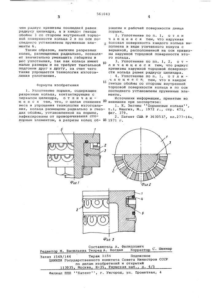 Уплотнение поршня (патент 561043)