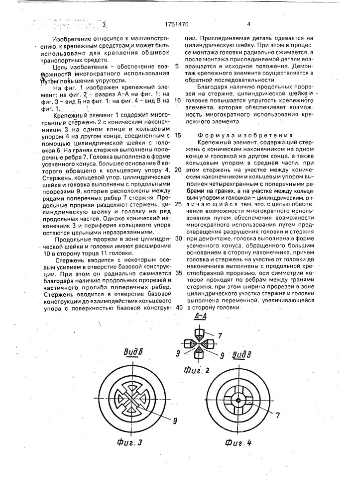 Крепежный элемент (патент 1751470)