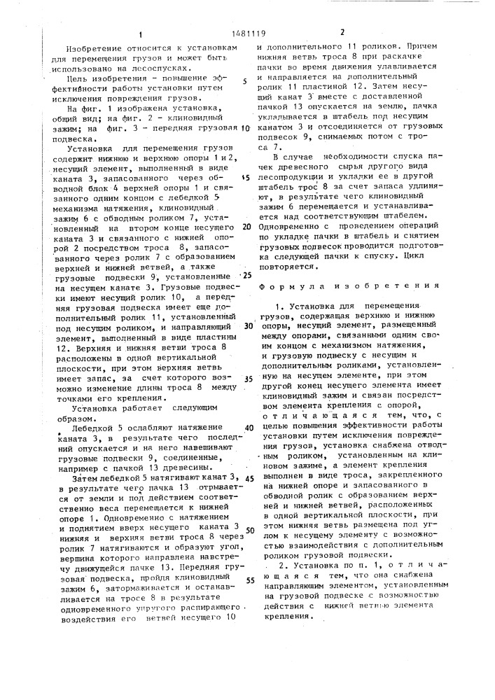Установка для перемещения грузов (патент 1481119)