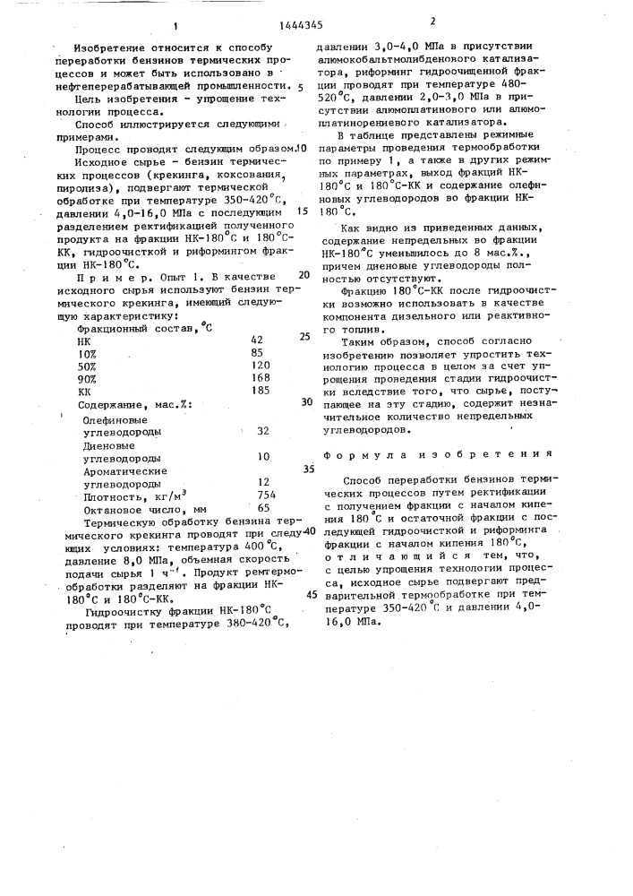 Способ переработки бензинов термических процессов (патент 1444345)