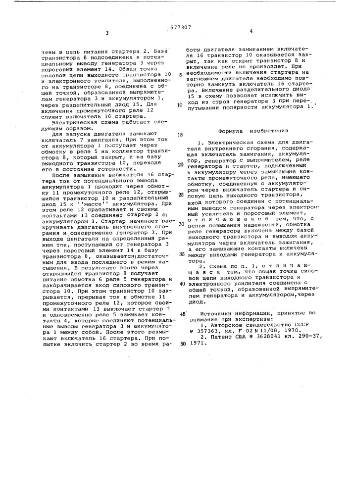 Электрическая схема для двигателя внутреннего сгорания (патент 577307)