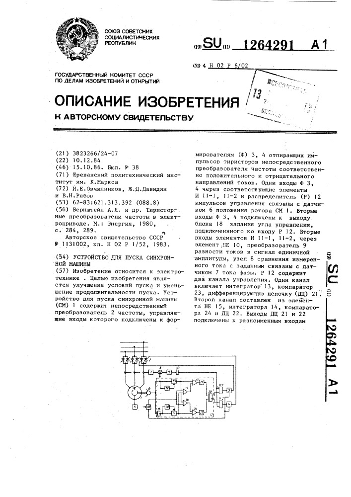 Устройство для пуска синхронной машины (патент 1264291)