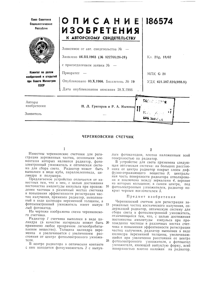 Черенковский счетчик (патент 186574)