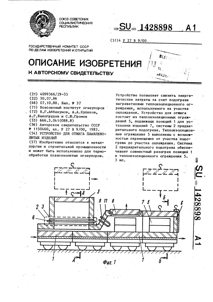 Устройство для отжига плавленолитых изделий (патент 1428898)