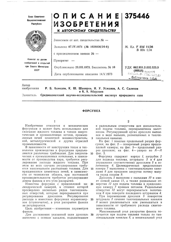 Форсунка (патент 375446)