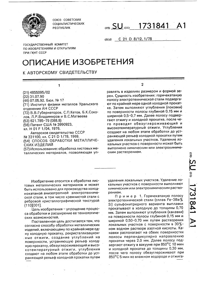 Способ обработки металлических изделий (патент 1731841)