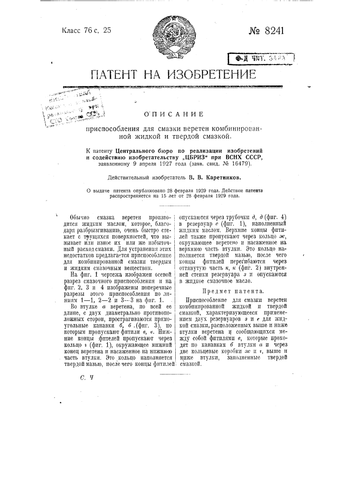 Приспособление для смазки веретен комбинированной жидкой и твердой смазкой (патент 8241)