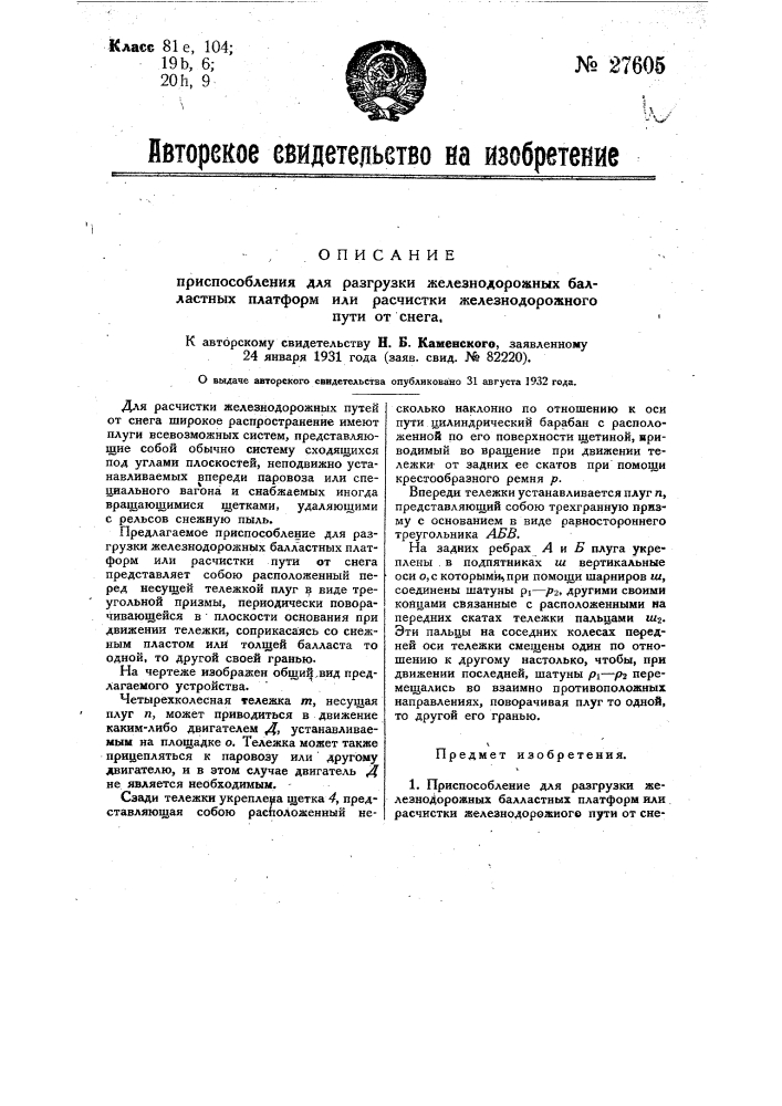 Приспособление для разгрузки железнодорожных балластных платформ или расчистки пути от снега (патент 27605)