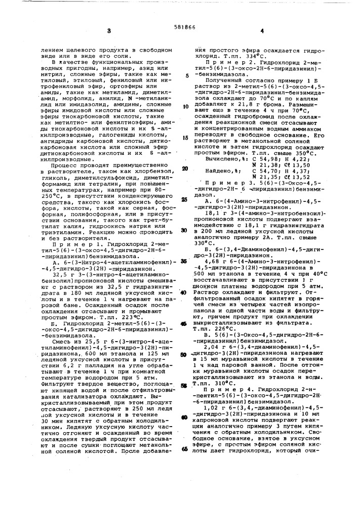 Способ получения проивзодных бензимидазола или их солей (патент 581866)
