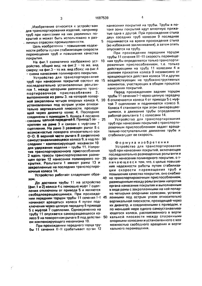 Устройство для транспортирования труб при нанесении покрытий (патент 1687539)