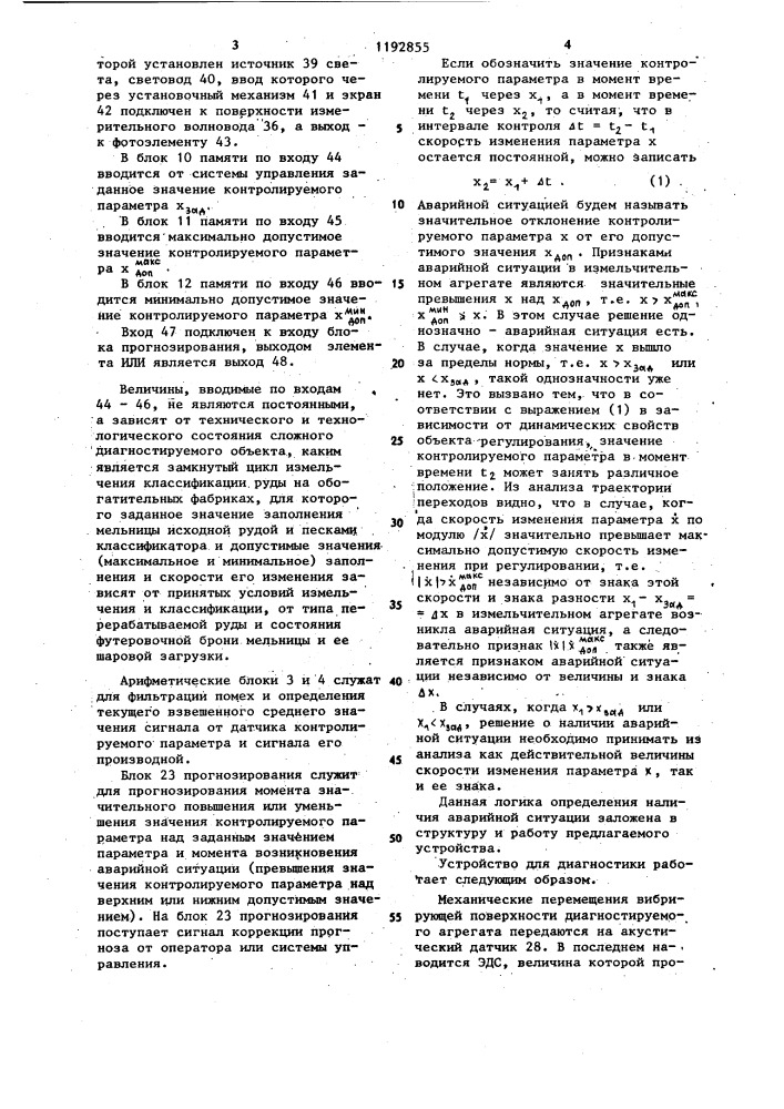 Устройство для диагностики состояния измельчительного агрегата (патент 1192855)
