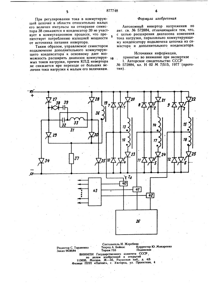 Автономный инвертор напряжения (патент 877748)