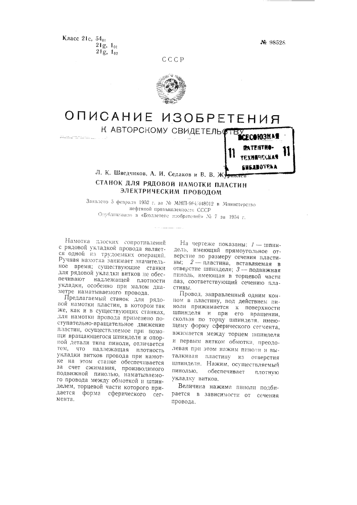 Станок для рядовой намотки пластин электрическим проводом (патент 98528)